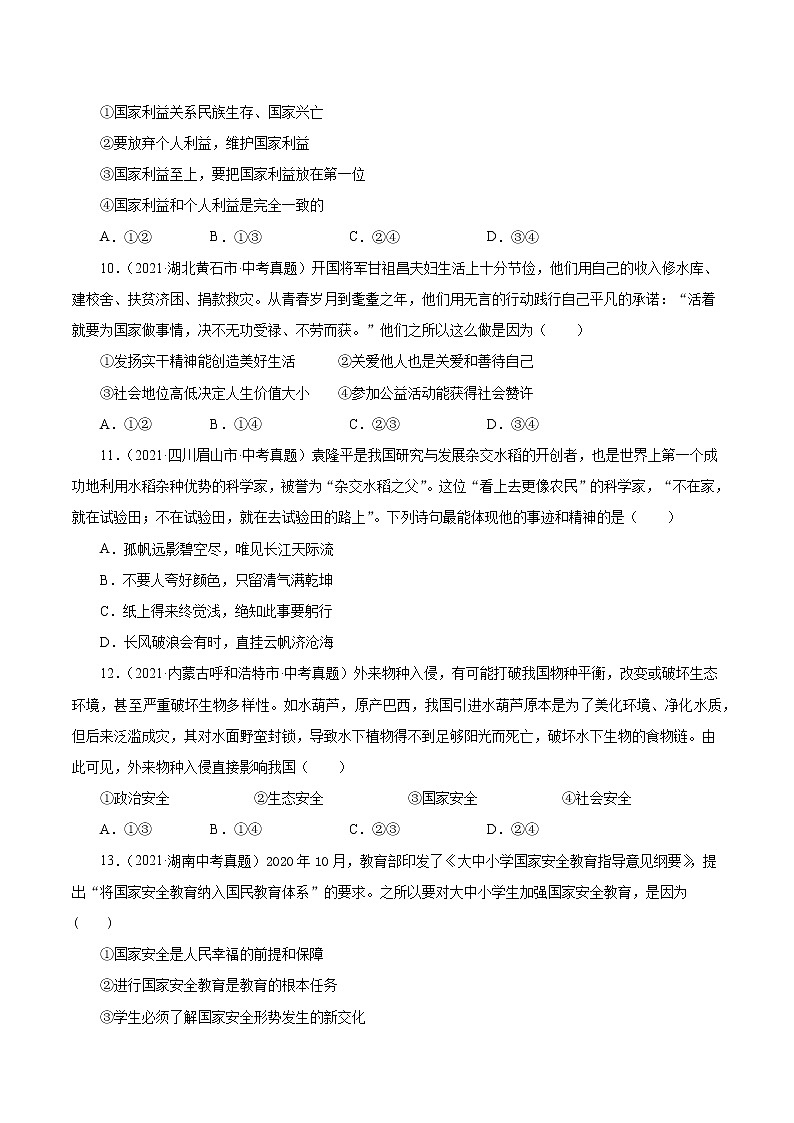 真题精编卷15  维护国家利益-2021年中考道德与法治全国真题考点精编卷03