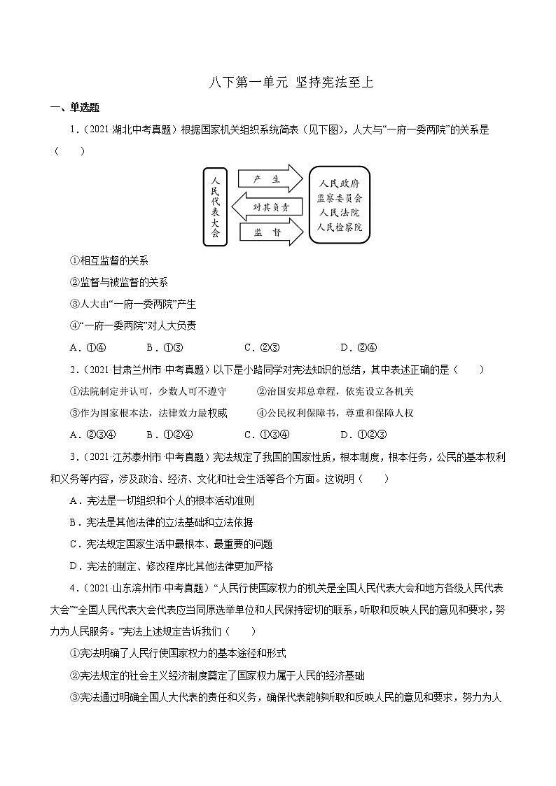 真题精编卷16 坚持宪法至上-2021年中考道德与法治全国真题考点精编卷01