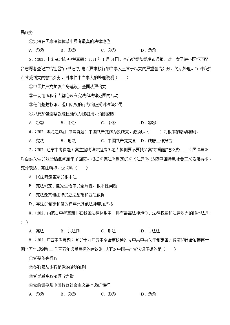 真题精编卷16 坚持宪法至上-2021年中考道德与法治全国真题考点精编卷02