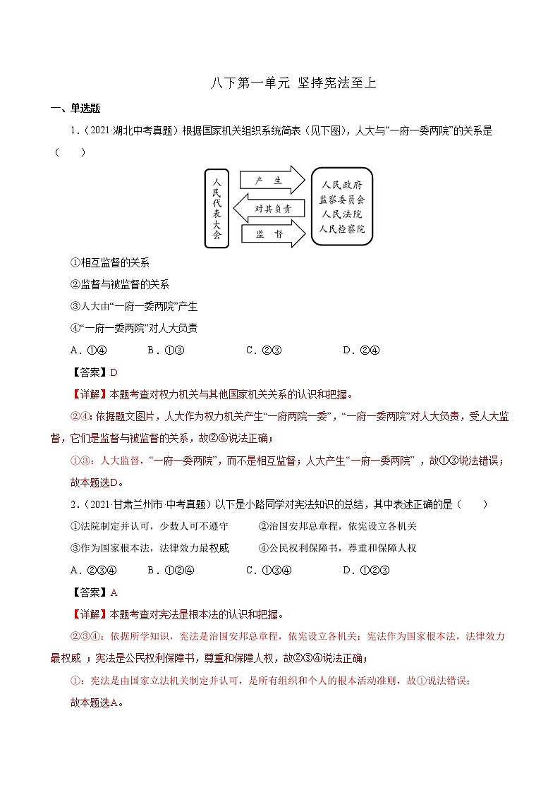 真题精编卷16 坚持宪法至上-2021年中考道德与法治全国真题考点精编卷01
