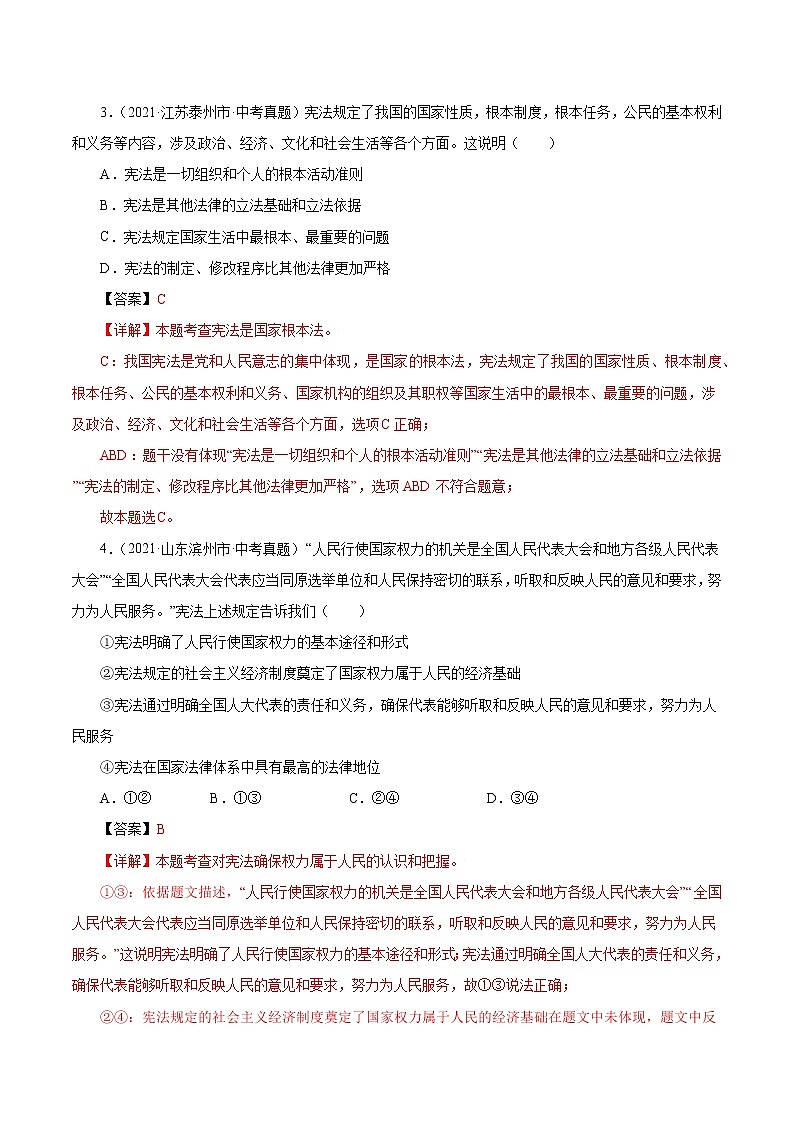 真题精编卷16 坚持宪法至上-2021年中考道德与法治全国真题考点精编卷02