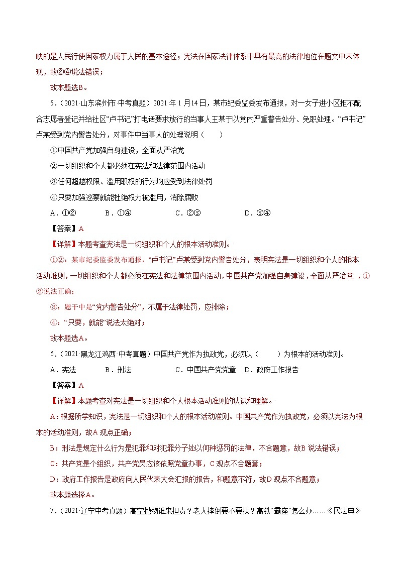 真题精编卷16 坚持宪法至上-2021年中考道德与法治全国真题考点精编卷03