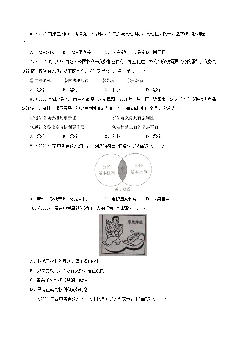 真题精编卷17 理解权利义务-2021年中考道德与法治全国真题考点精编卷02