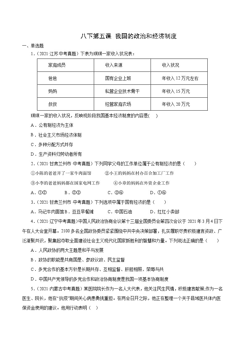 真题精编卷18 我国的政治和经济制度-2021年中考道德与法治全国真题考点精编卷01