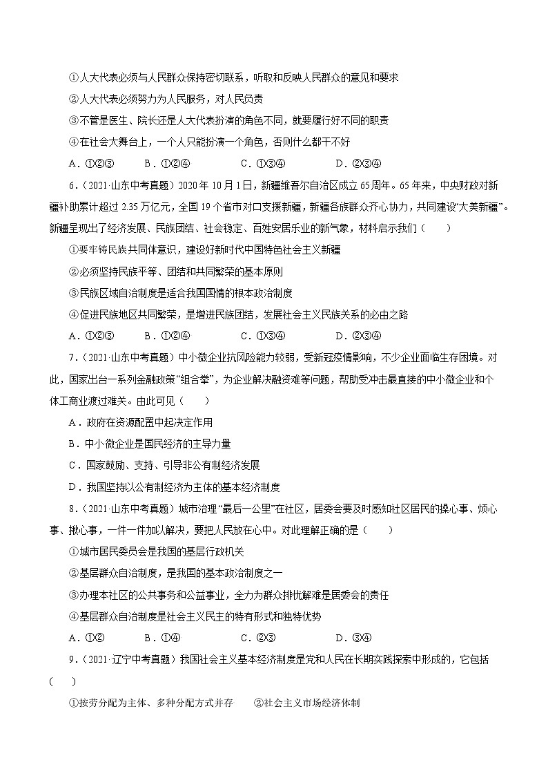 真题精编卷18 我国的政治和经济制度-2021年中考道德与法治全国真题考点精编卷02