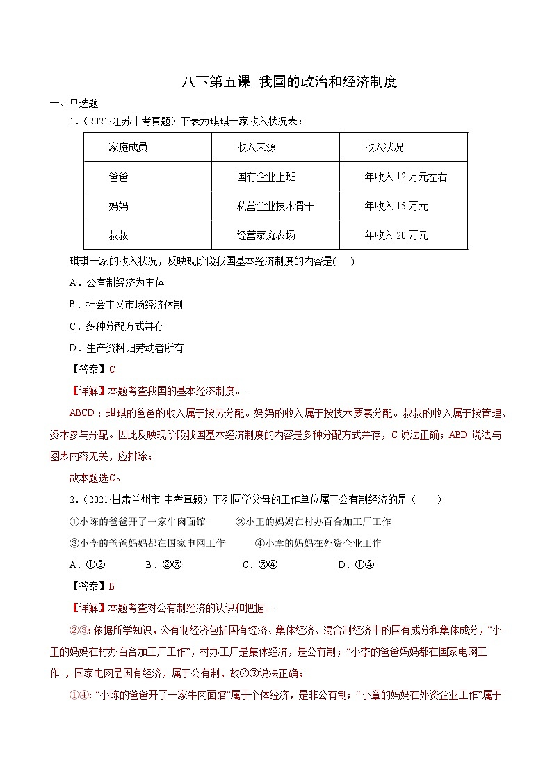 真题精编卷18 我国的政治和经济制度-2021年中考道德与法治全国真题考点精编卷01
