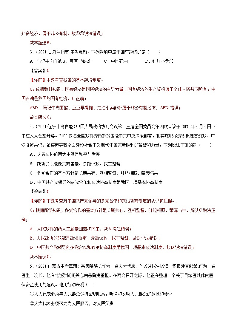 真题精编卷18 我国的政治和经济制度-2021年中考道德与法治全国真题考点精编卷02