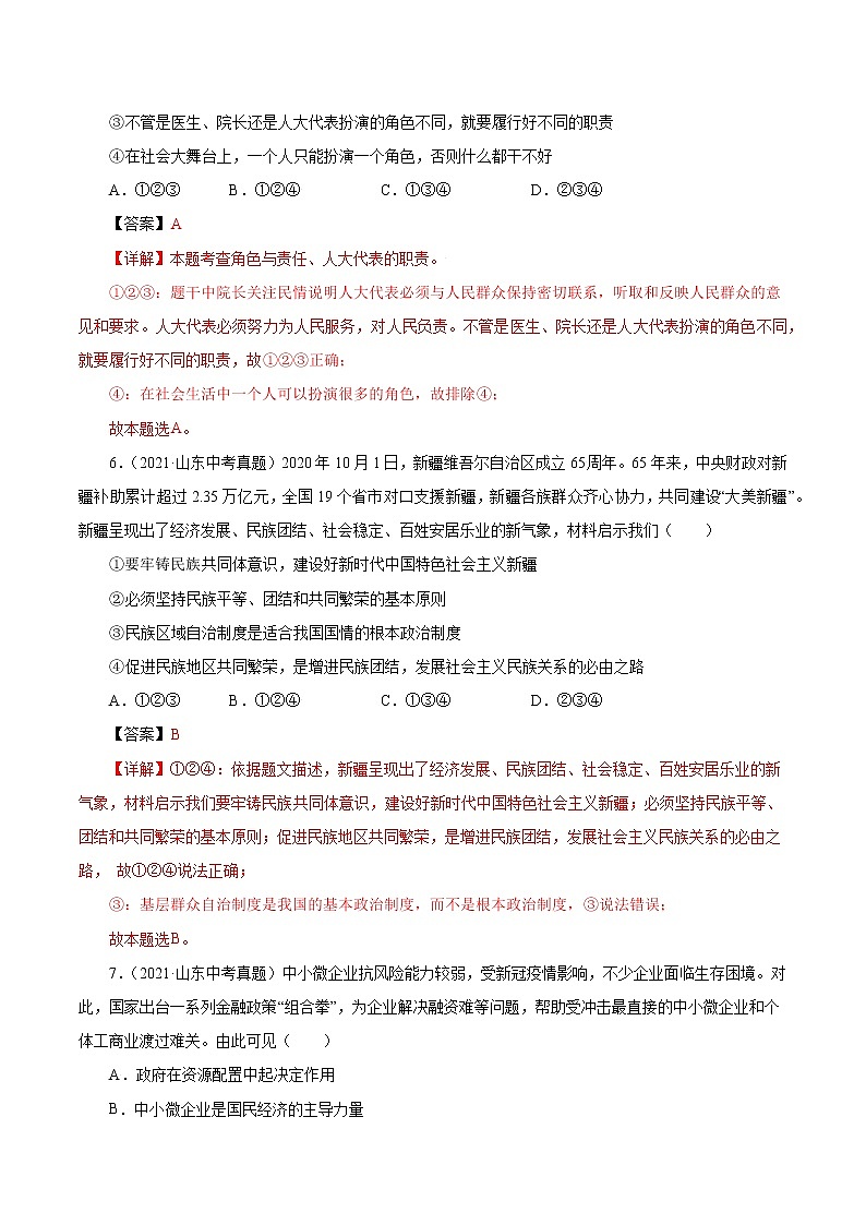 真题精编卷18 我国的政治和经济制度-2021年中考道德与法治全国真题考点精编卷03
