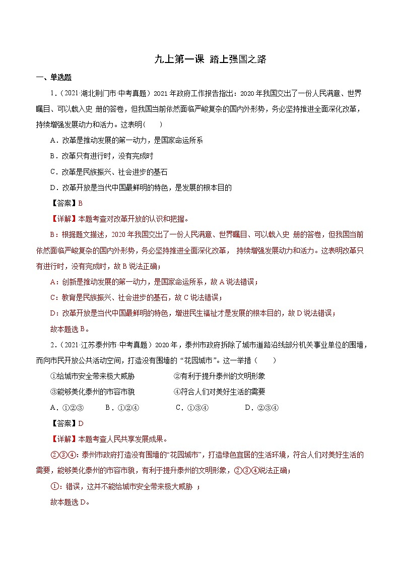 真题精编卷21 踏上强国之路-2021年中考道德与法治全国真题考点精编卷01