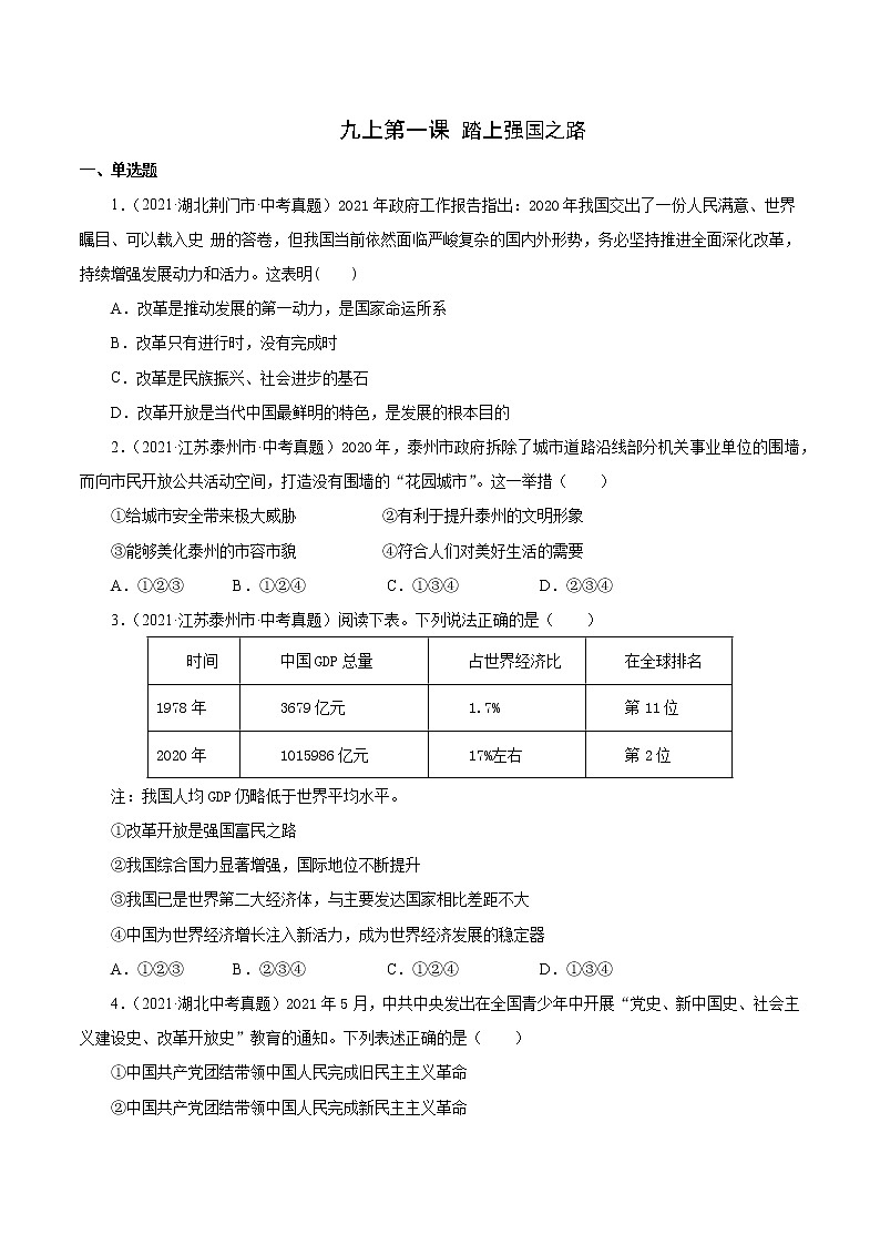 真题精编卷21 踏上强国之路-2021年中考道德与法治全国真题考点精编卷01
