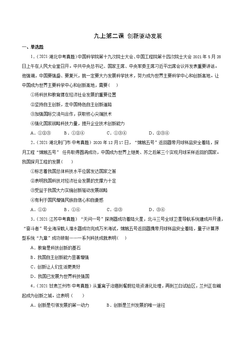 真题精编卷22 创新驱动发展-2021年中考道德与法治全国真题考点精编卷01