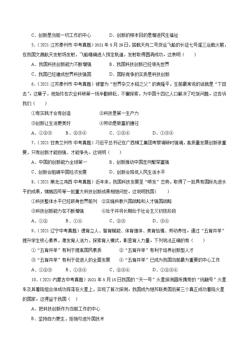 真题精编卷22 创新驱动发展-2021年中考道德与法治全国真题考点精编卷02