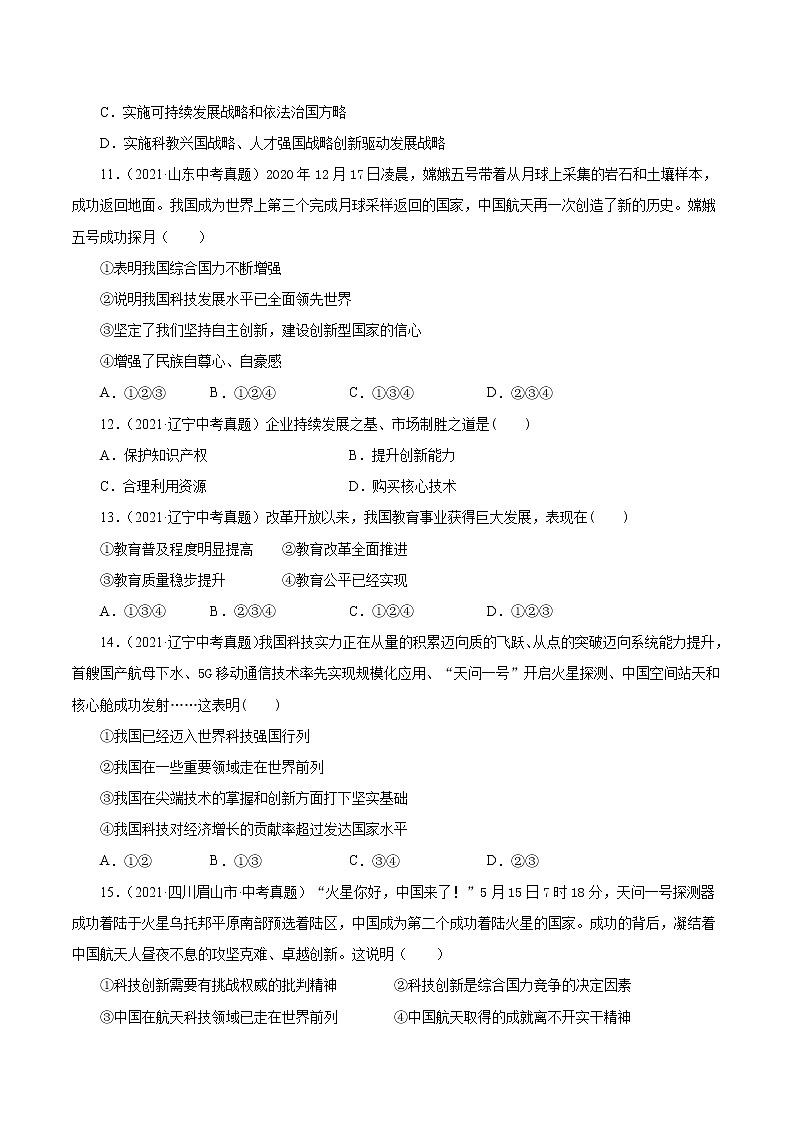 真题精编卷22 创新驱动发展-2021年中考道德与法治全国真题考点精编卷03