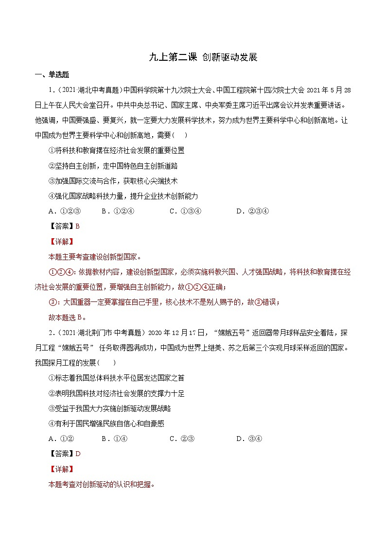 真题精编卷22 创新驱动发展-2021年中考道德与法治全国真题考点精编卷01