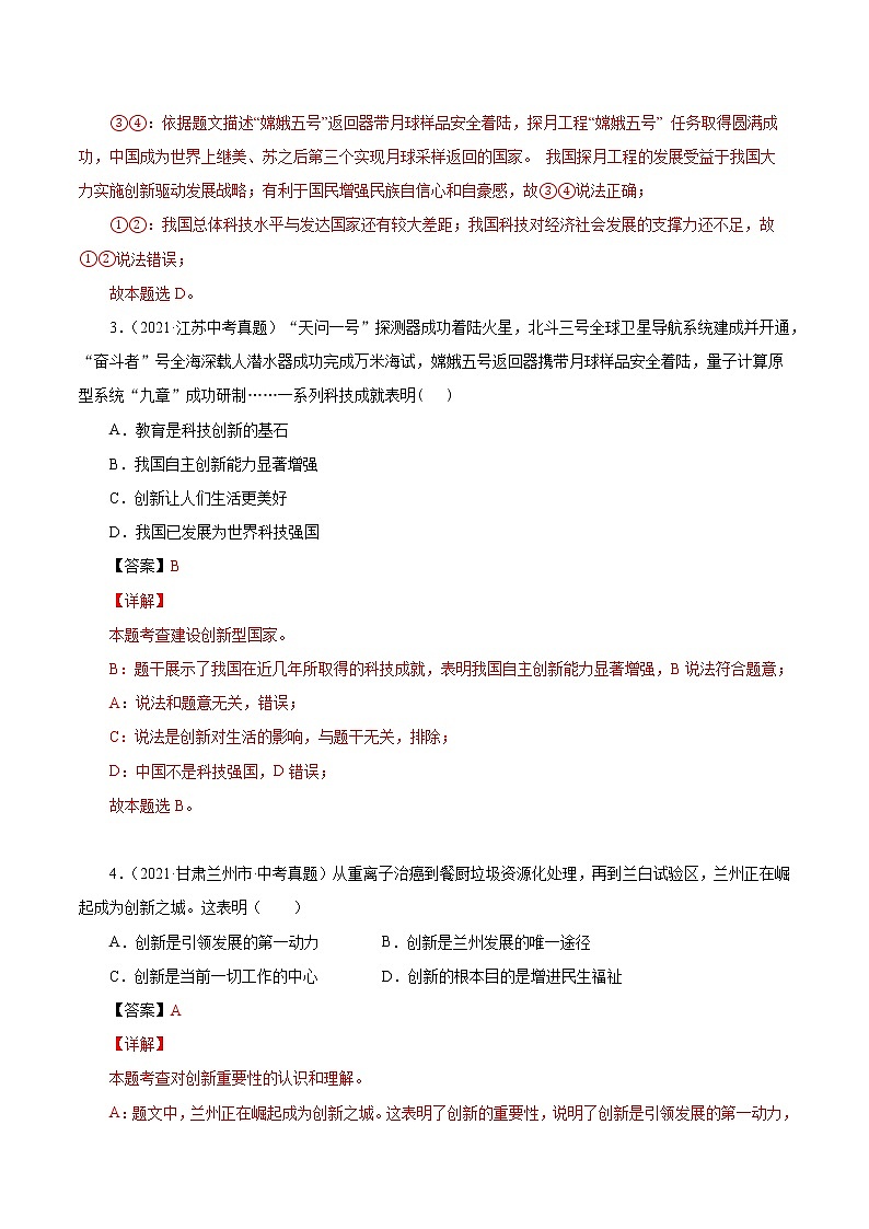 真题精编卷22 创新驱动发展-2021年中考道德与法治全国真题考点精编卷02