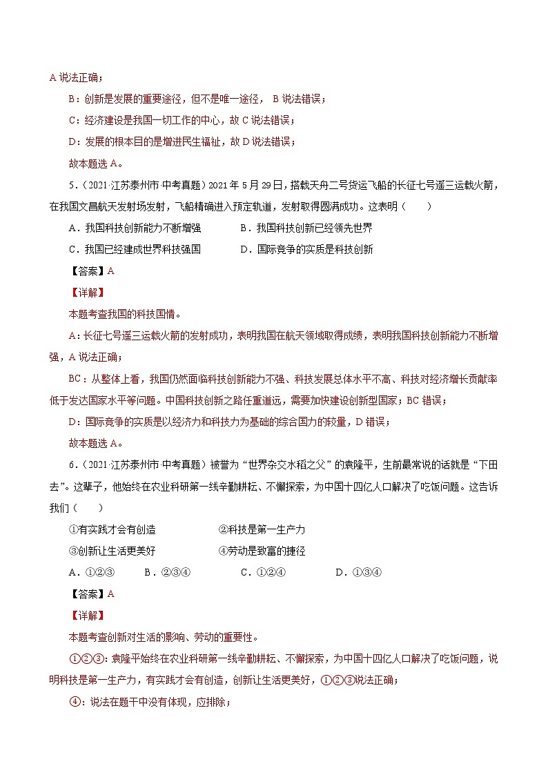 真题精编卷22 创新驱动发展-2021年中考道德与法治全国真题考点精编卷03