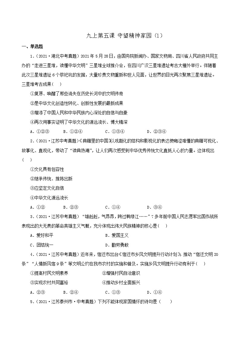 真题精编卷25 守望精神家园（1）-2021年中考道德与法治全国真题考点精编卷01