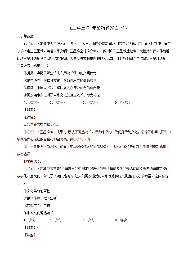 真题精编卷25 守望精神家园（1）-2021年中考道德与法治全国真题考点精编卷01