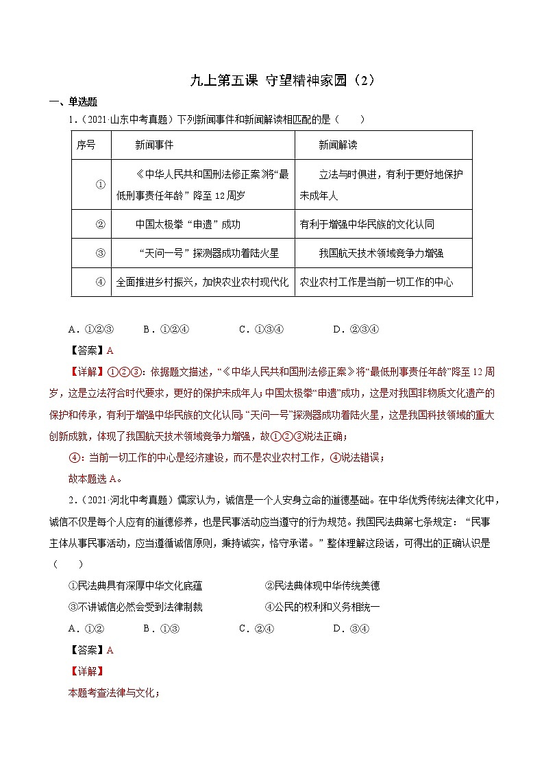 真题精编卷26 守望精神家园（2）-2021年中考道德与法治全国真题考点精编卷01