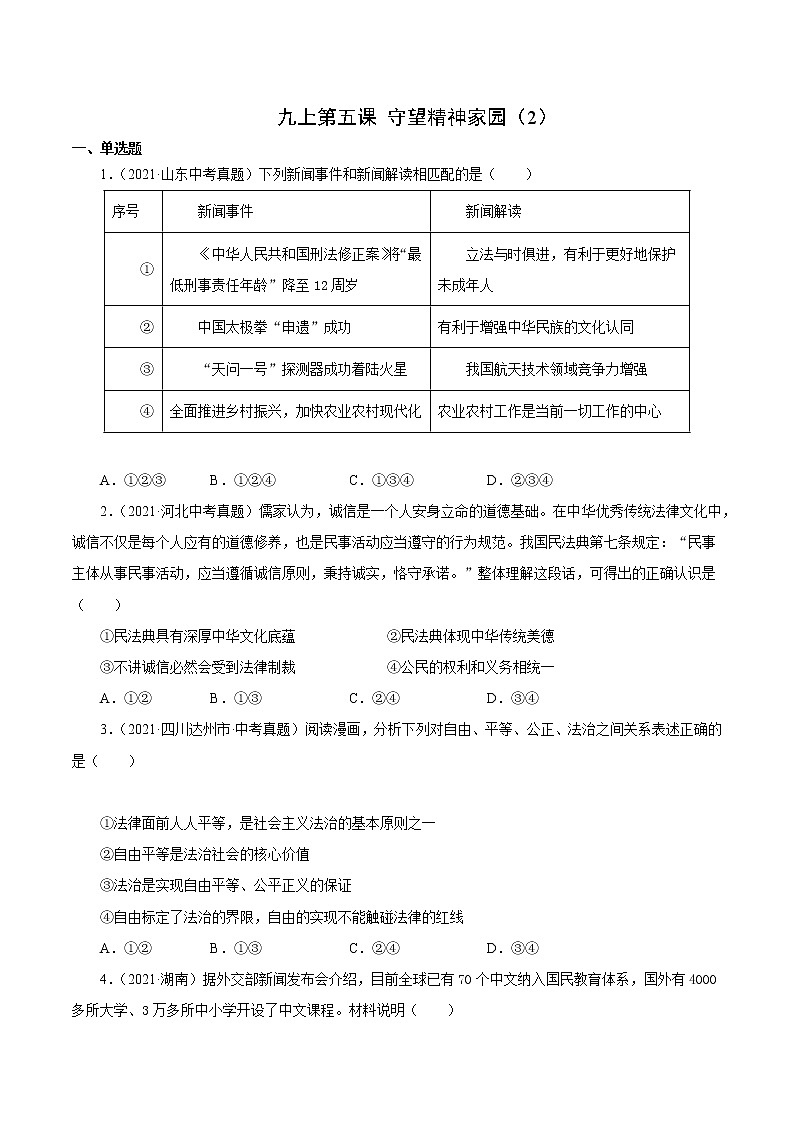 真题精编卷26 守望精神家园（2）-2021年中考道德与法治全国真题考点精编卷01