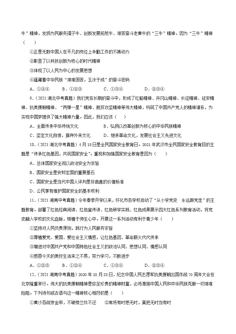 真题精编卷26 守望精神家园（2）-2021年中考道德与法治全国真题考点精编卷03