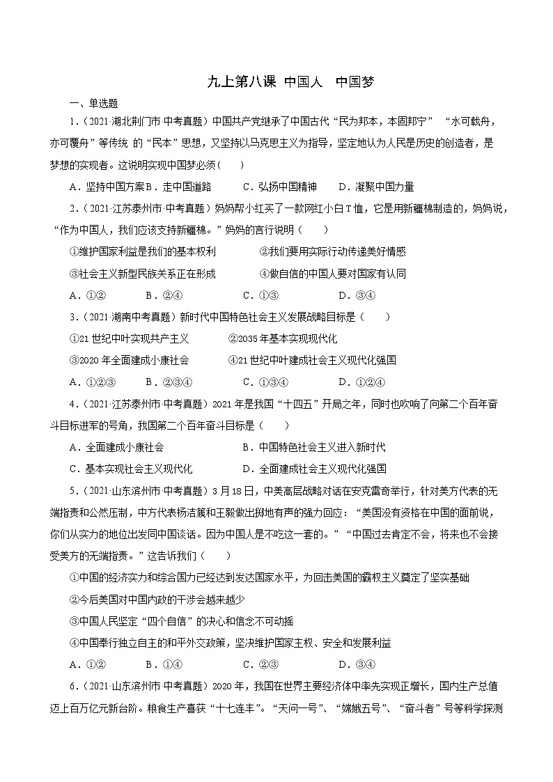 真题精编卷30 中国人中国梦-2021年中考道德与法治全国真题考点精编卷01