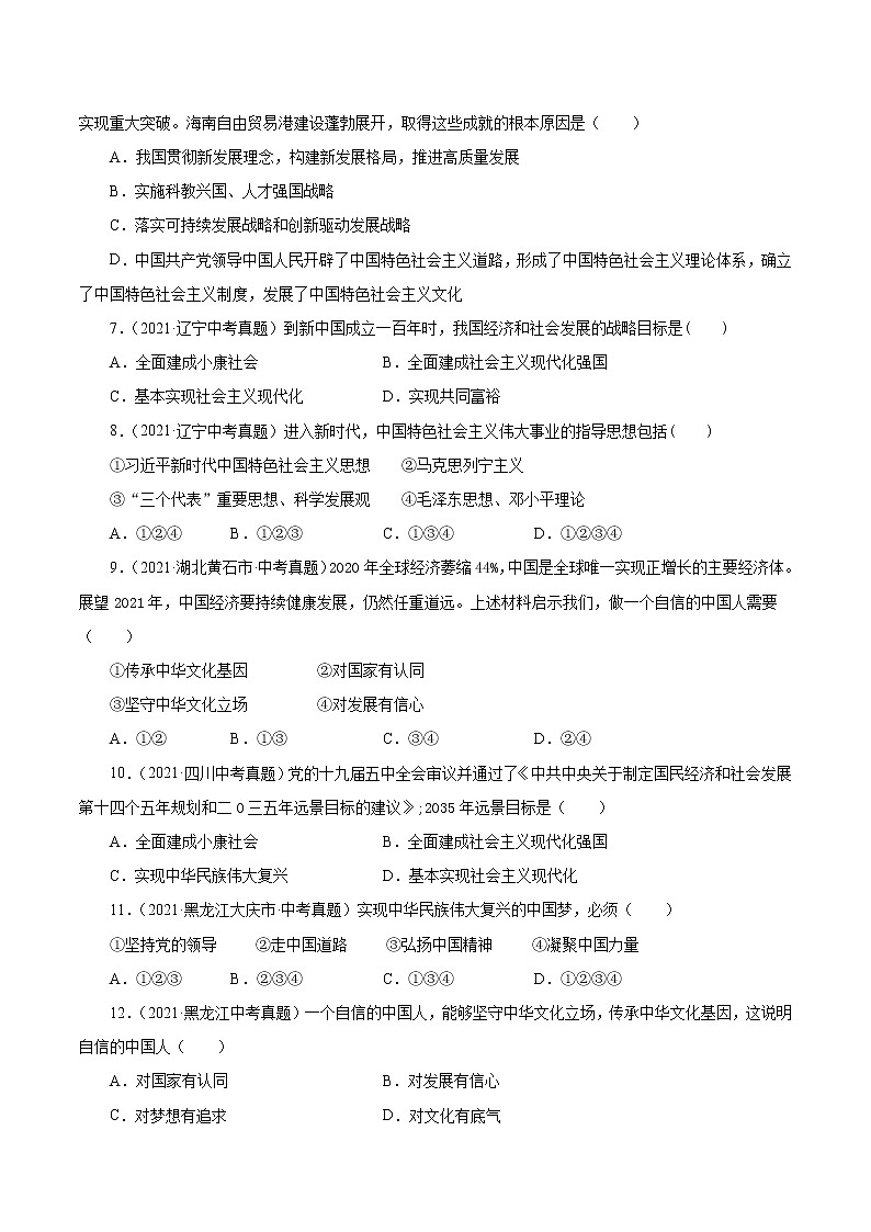 真题精编卷30 中国人中国梦-2021年中考道德与法治全国真题考点精编卷02