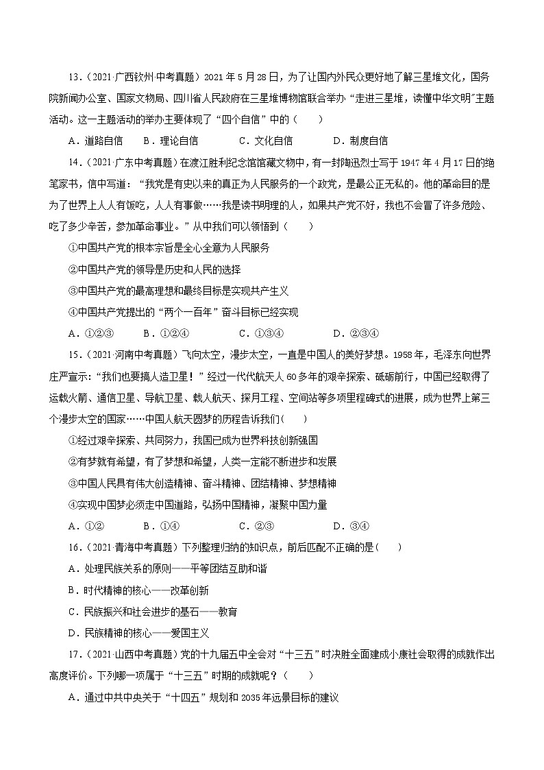真题精编卷30 中国人中国梦-2021年中考道德与法治全国真题考点精编卷03