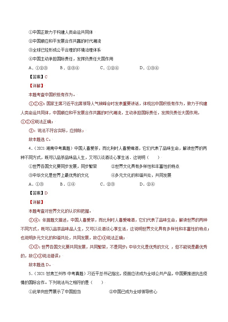 真题精编卷32 与世界紧相连-2021年中考道德与法治全国真题考点精编卷02