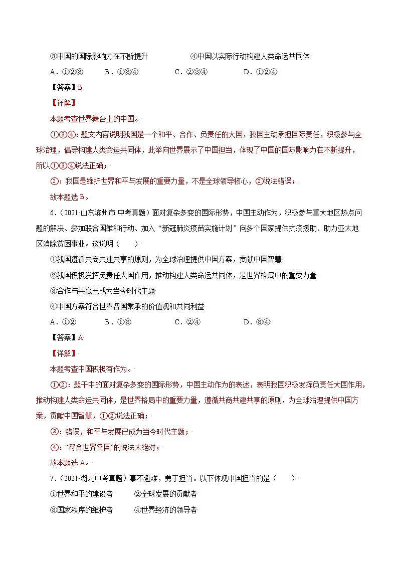真题精编卷32 与世界紧相连-2021年中考道德与法治全国真题考点精编卷03