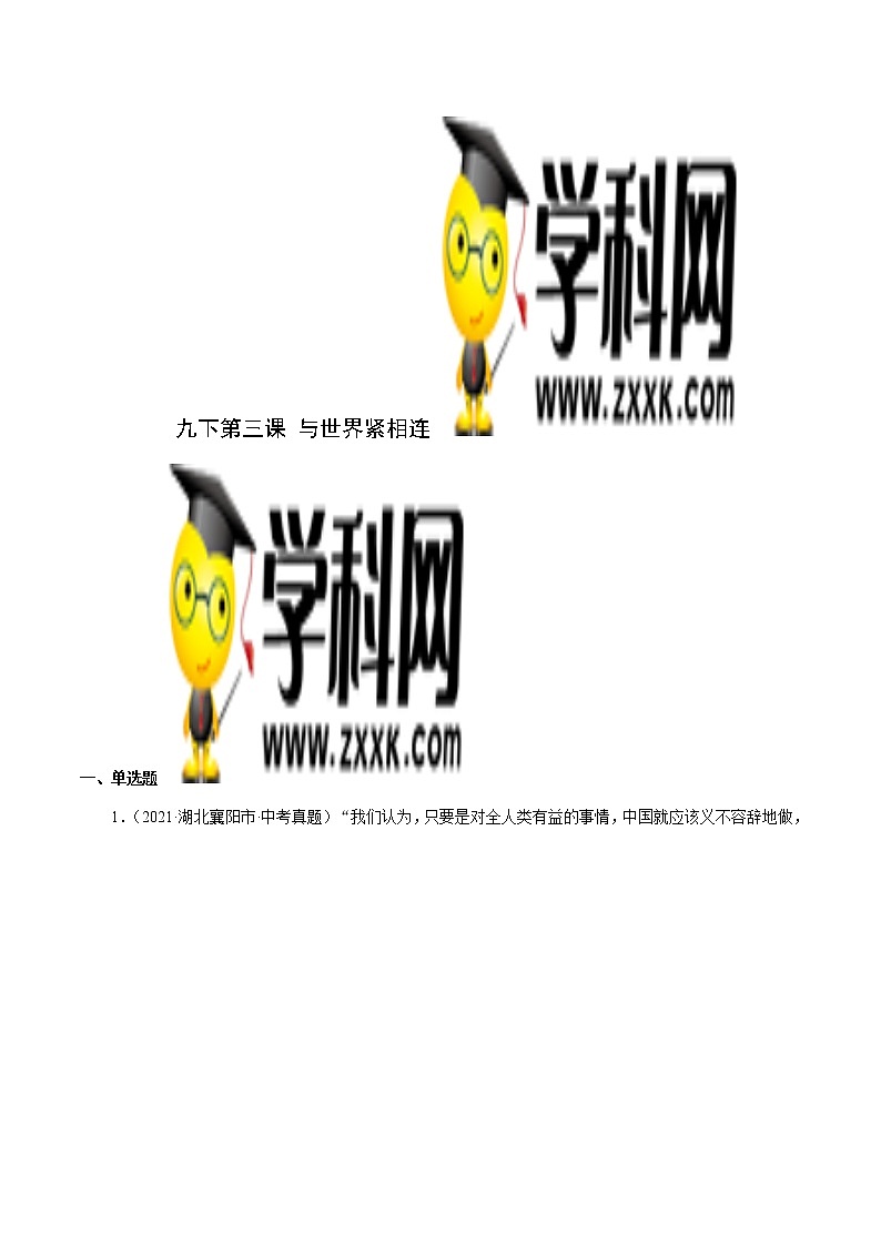 真题精编卷32 与世界紧相连-2021年中考道德与法治全国真题考点精编卷01