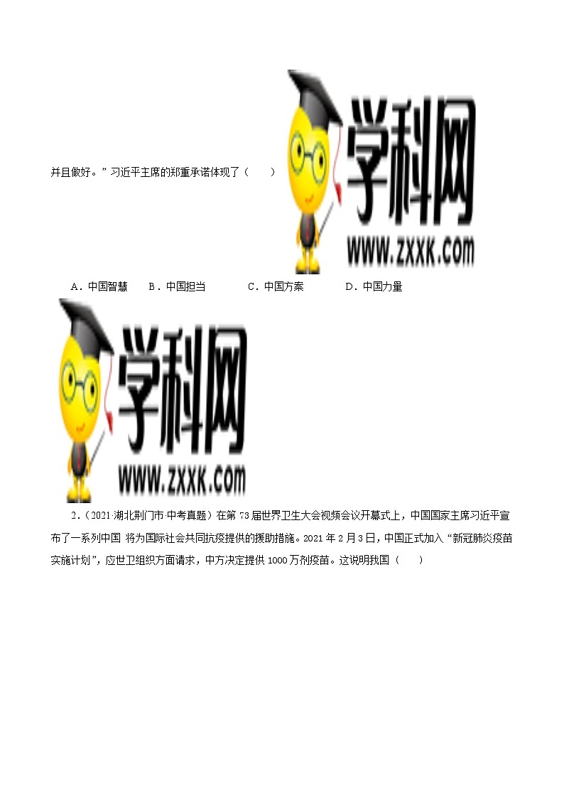 真题精编卷32 与世界紧相连-2021年中考道德与法治全国真题考点精编卷02