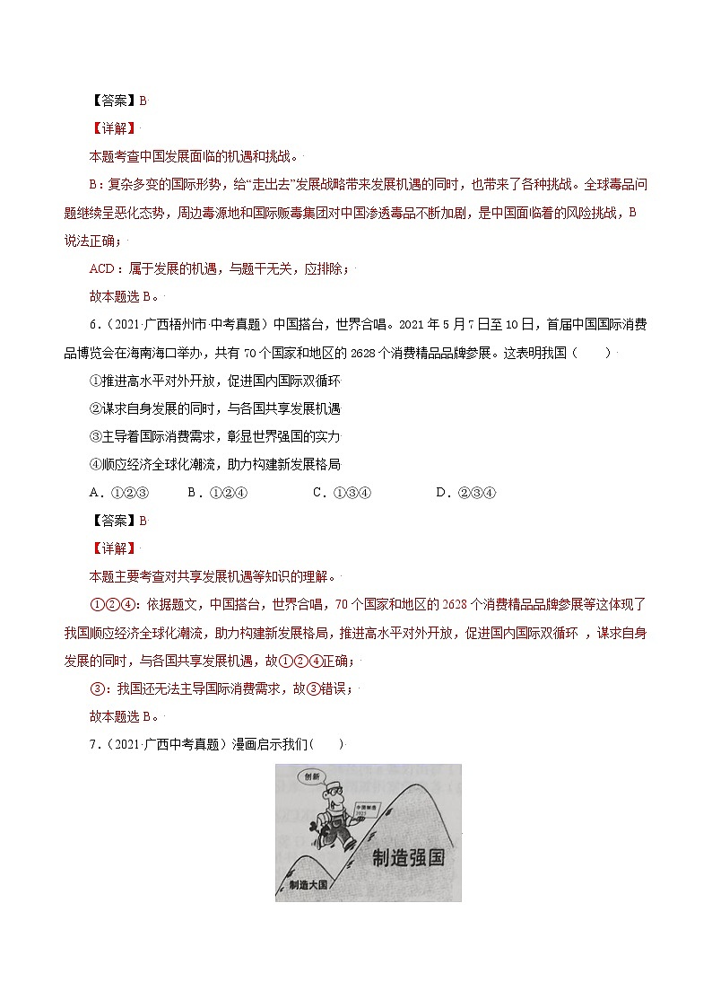 真题精编卷33 与世界共发展-2021年中考道德与法治全国真题考点精编卷03