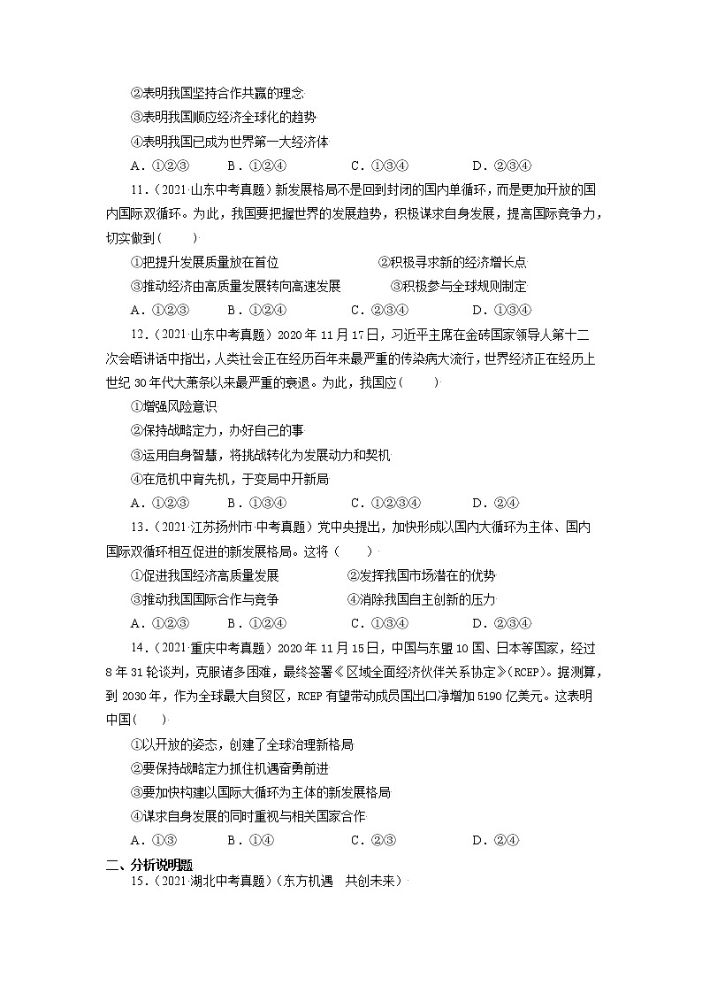 真题精编卷33 与世界共发展-2021年中考道德与法治全国真题考点精编卷03