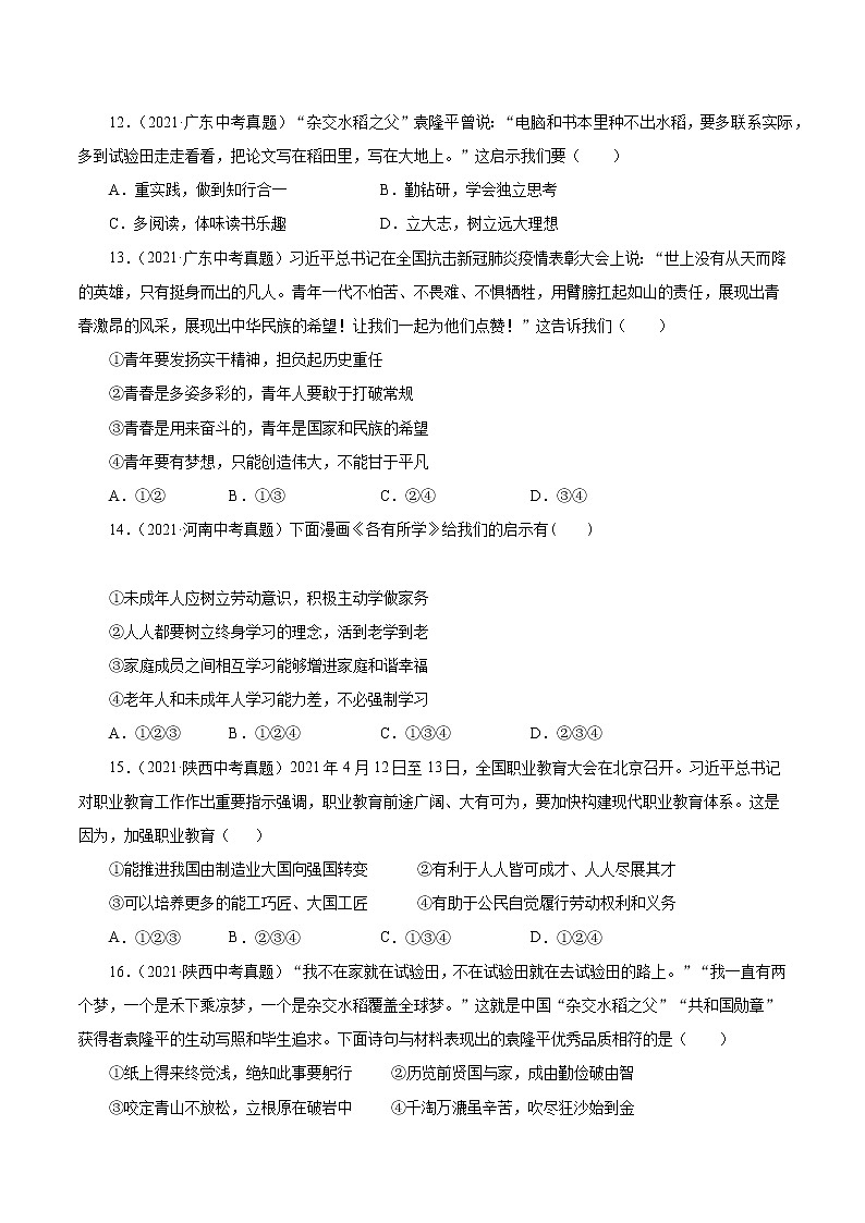 真题精编卷34 走向未来的少年-2021年中考道德与法治全国真题考点精编卷03