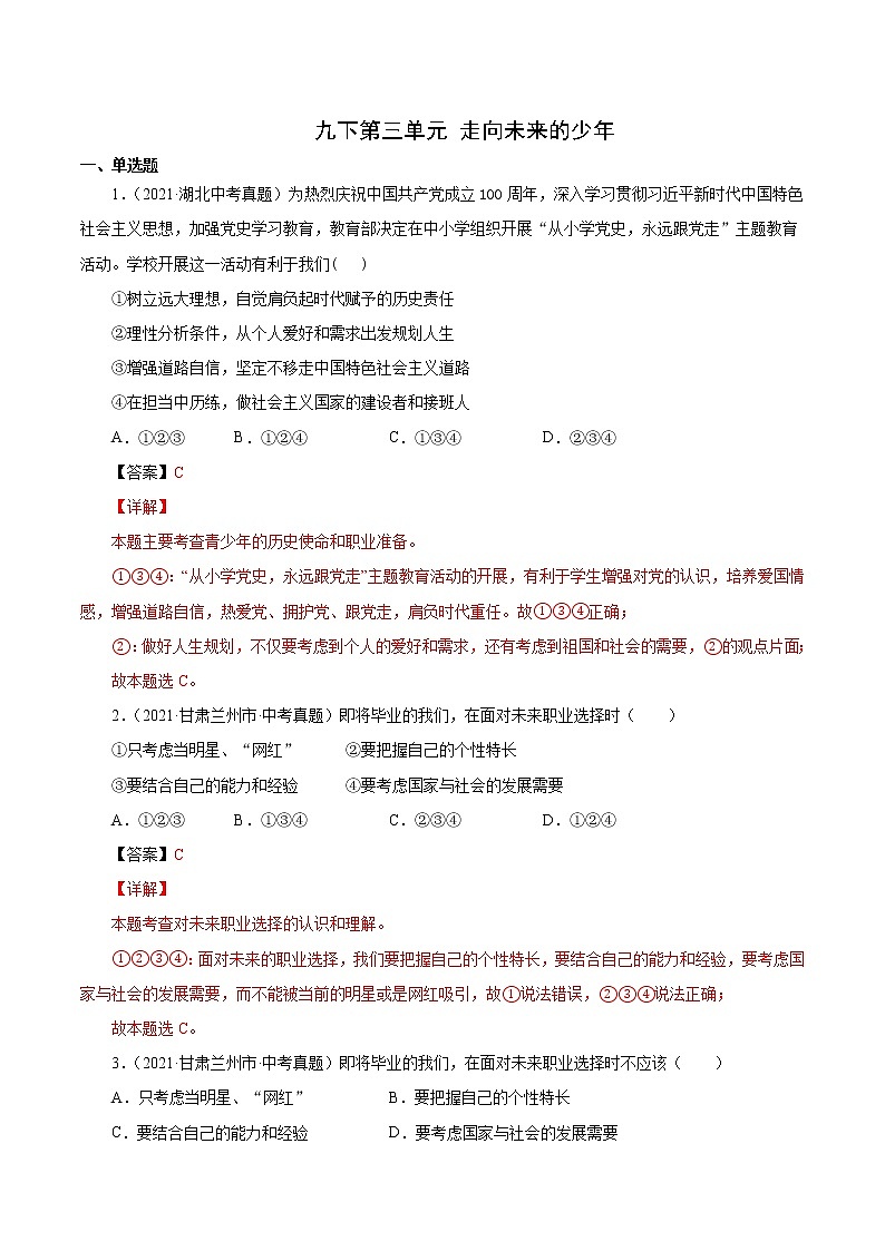 真题精编卷34 走向未来的少年-2021年中考道德与法治全国真题考点精编卷01