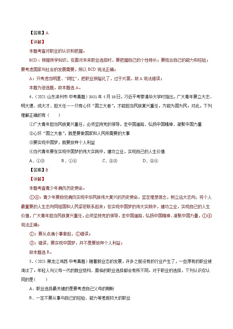 真题精编卷34 走向未来的少年-2021年中考道德与法治全国真题考点精编卷02