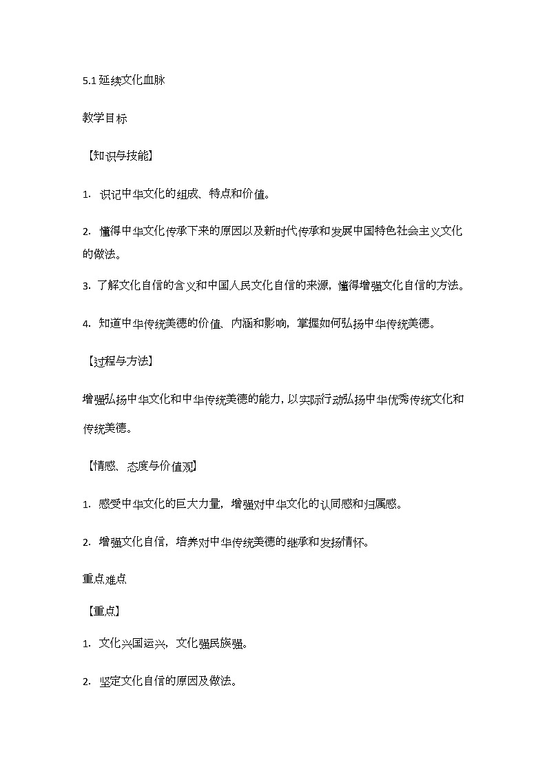 5.1 延续文化血脉 教案-部编版道德与法治九年级上册01