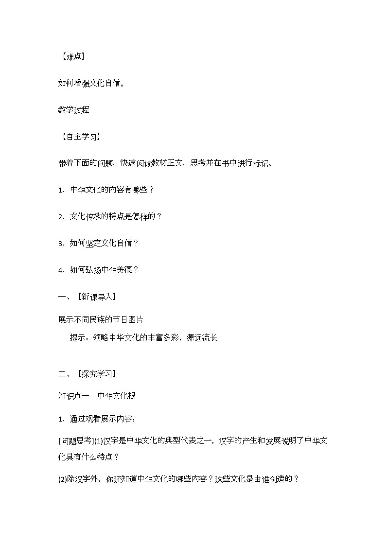 5.1 延续文化血脉 教案-部编版道德与法治九年级上册02