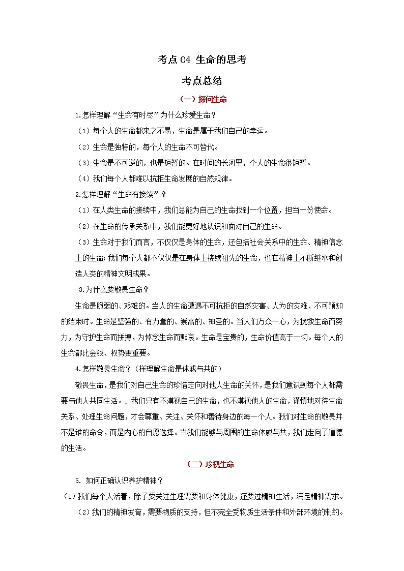 考点04 生命的思考（解析版）-2022年道德与法治中考一轮过关讲练（部编版）01