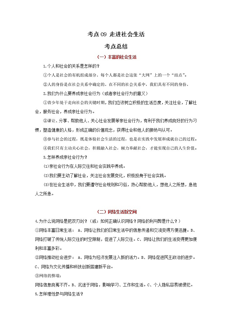 考点09 走进社会生活（解析版）-2022年道德与法治中考一轮过关讲练（部编版）01