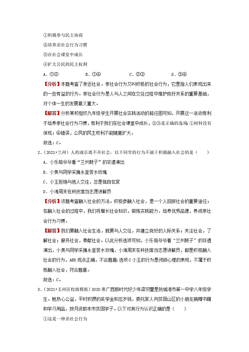 考点09 走进社会生活（解析版）-2022年道德与法治中考一轮过关讲练（部编版）03