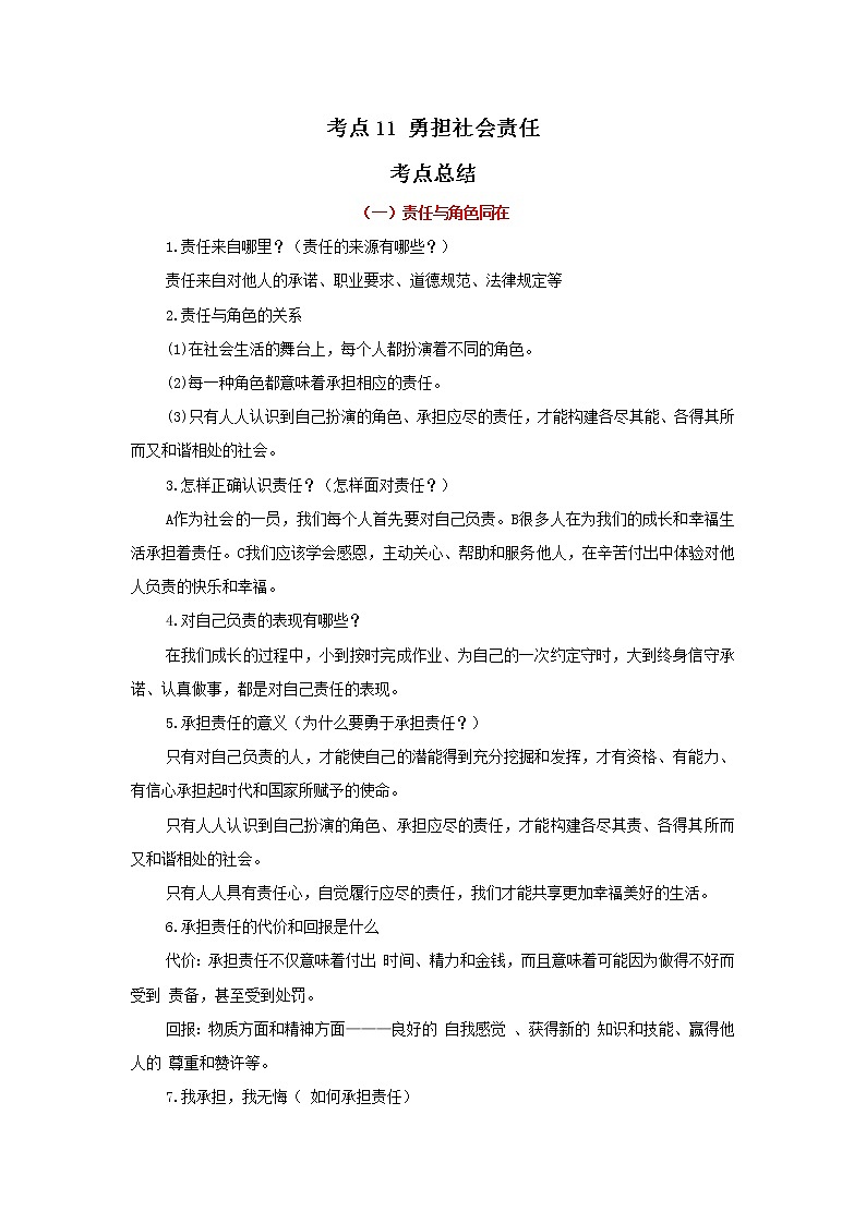 考点11 勇担社会责任（解析版）-2022年道德与法治中考一轮过关讲练（部编版）01