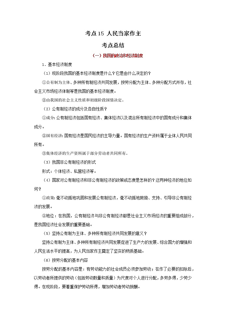 考点15 人民当家作主（解析版）-2022年道德与法治中考一轮过关讲练（部编版）01