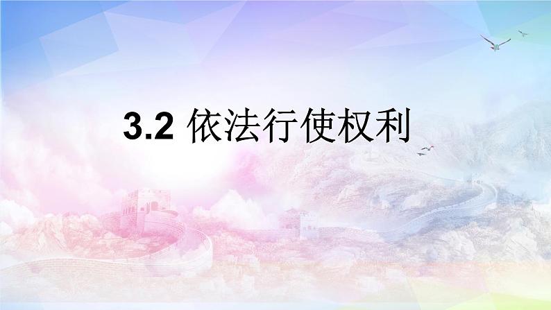 3.2依法行使权利课件-2021-2022学年度部编版道德与法治八年级下册第2页