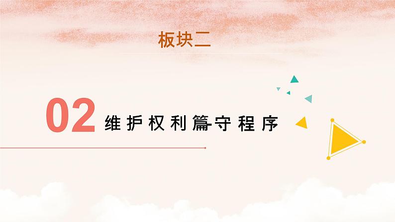 3.2依法行使权利课件2021-2022学年部编版道德与法治八年级下册第8页