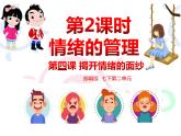 4.2情绪的管理课件-2021-2022学年部编版道德与法治七年级下册