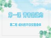 1.2成长的不仅仅是身体课件-2021-2022学年部编版道德与法治七年级下册