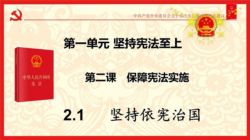 2.1坚持依宪治国课件-2021-2022学年部编版道德与法治八年级下册第1页