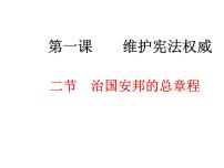 初中政治 (道德与法治)人教部编版八年级下册治国安邦的总章程图片课件ppt